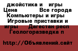 X box 360   4 джойстика и 2 игры. › Цена ­ 4 000 - Все города Компьютеры и игры » Игровые приставки и игры   . Дагестан респ.,Геологоразведка п.